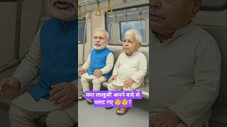 🧐🧐Mutton-Machhli-Anda Debate,Lalu Ji vs ModiJi #funny #comedy #shorts #trending #viral #video #bihar