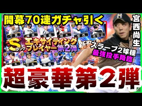 【プロスピA】エキサイティングプレイヤー2021第2弾!(EX2021)開幕70連引いた結果…千賀・宮西・吉田・岡本・近本・宮崎・森下・山田選手【プロ野球スピリッツA】