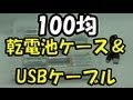 【100均】買ってきたもの開封！　乾電池ケース・USB充電ケーブル