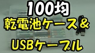 【100均】買ってきたもの開封！　乾電池ケース・USB充電ケーブル