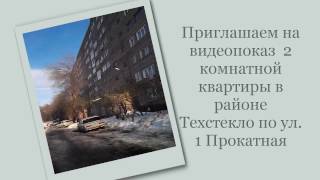 Саратовцы! Продается 2 комнатная квартира на1 Прокатной