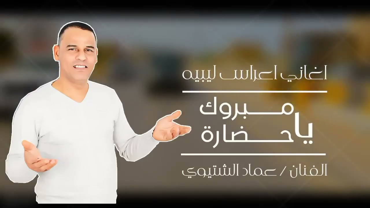 مبروك يا حضاره | عماد الشتيوي | اغاني اعراس ليبية شعبية | شعبي ليبي