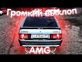 ДВОЙНОЙ ВЫХЛОП НА 2114/ СФОТКАЙ ТИПА AMG