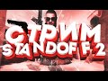 СТРИМ STANDOFF 2 / ТИКТАК ВЫХОДИ , НЕ БОЙСЯ/ ВОРВАЛСЯ!