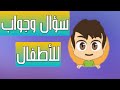 سؤال وجواب للأطفال أسئلة للأطفال الصغار 4 سنوات سؤال وجواب للأطفال أسئلة للأطفال الصغار 4 سنوات