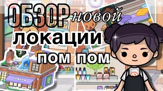 Обзор Новой Локации-Помпоновый Универмаг💓🏩// Обновление В Toca Life World// Sireana/ Тока Бока