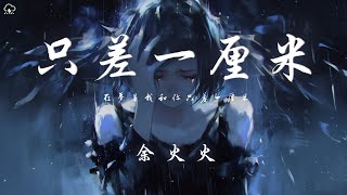 余火火 - 只差一厘米「在夢裡我和你只差一厘米」【動態歌詞/PinyinLyrics】♪