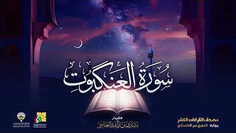 سورة العنكبوت بصوت الشيخ مشاري العفاسي برواية الدوري عن الكسائي