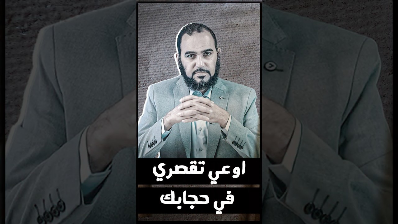 ⁣اوعي تقصري في حجابك !