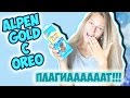 ALPEN GOLD С OREO | ПЛАГИАТ MILKI | РАЗБЕРЕМСЯ ЧТО ВНУТРИ