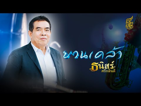 เพลงบรรเลงแซกโซโฟน ยวนเคล้า - อ.ธนิสร์ ศรีกลิ่นดี