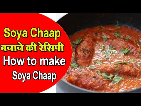 Soya Chaap बनाने की रेसिपी | Soya Chaap | Ghar Ka Khana