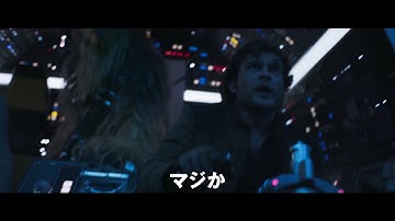 『ハン・ソロ／スター・ウォーズ・ストーリー』日本版予告