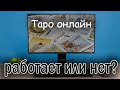 Расклады на Таро онлайн. Работают ли они?