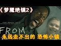 《夢魘絕鎮》第二季來襲!小鎮裏的人能逃出去嗎?#每日推薦電影 #好劇推薦 #值得觀看的一部電影 #影視解説#速來