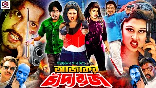 Ajker Chadabaj | আজকের চাঁদাবাজ | Amin Khan | Moyuri | Shanu | Mafia | Superhit Bangla Action Movie