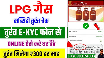 LPG Gas KYC Kaise Kare Online | lpg gas subsidy check online | lpg gas subsidy ekyc online mobile se