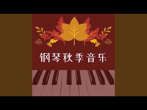 Regardez 钢琴和鸟 sur YouTube