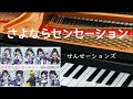 さよならセンセーション せんせーションズ ピアノ 歌詞 pf