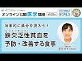 【第126回】効果的に鉄分を摂ろう！鉄欠乏性貧血を予防・改善する食事