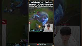 30歲的Faker操作依舊在線｜ #faker  #highlight #t1
