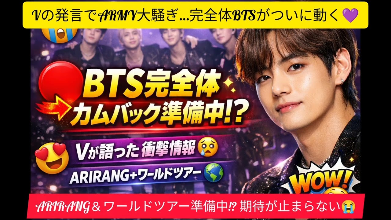 🚨BTS完全体ついに来る!? Vがカムバック準備を電撃発言…ARIRANG＆ツアーにARMY涙😭💜#btsvlivetoday #bts #btsshorts #suga #jungkook #bts