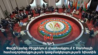 ՈւՂԻՂ. Փաշինյանը Բիշքեկում մասնակցում է Շանհայի համագործակցության կազմակերպության նիստին