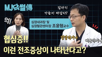 가슴에 이런 통증 신호가 온다?? 심장 질환 협심증!! ㅣMJ닥썰傳 ep. 2