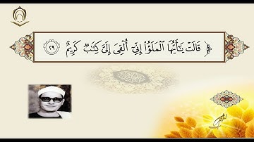 الشيخ محمد أحمد شبيب سورة النمل الآية 29   21 نهاوند
