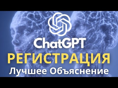 ChatGPT РЕГИСТРАЦИЯ! Самый ПОЛНЫЙ гайд!