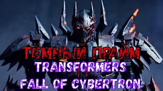 🐺 ЗЛО ПРАЙМОВ! / ТЁМНЫЙ ОПТИМУС ПРАЙМ / МУЛЬТИПЛЕЕР 2023 / TRANSFORMERS FALL OF CYBERTRON 🐺