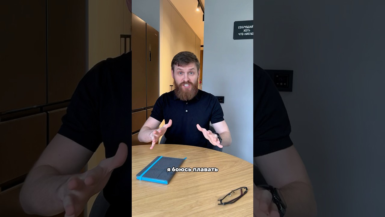 Я БОЮСЬ ПЛАВАТЬ #психология #отношения #страх #я
