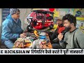 ई - रिक्शा रिपेयरिंग करना सीखे | ई - रिक्शा कंट्रोलर रिपेयरिंग करना सीखे | E Rickshaw smtc dhanbad 