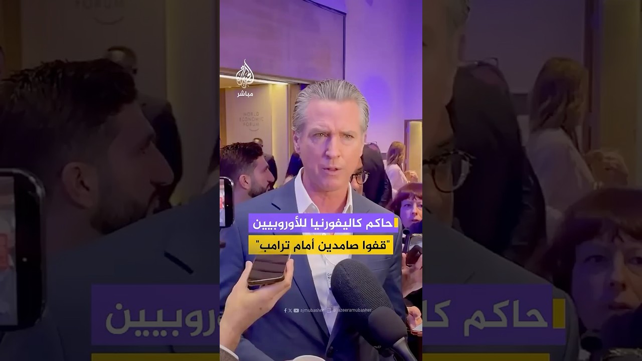 حاكم كاليفورنيا ينتقد تعامل الدول الأوروبية مع الرئيس الأمريكي: ترامب إما أن تجاريه أو يلتهمك