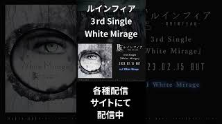 ルインフィア - 3rd Single『White Mirage』Teaser #shorts