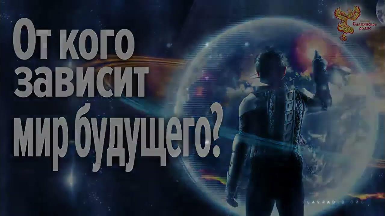 От кого зависит мир будущего. Зотов Степан Андреевич на Славянском ...