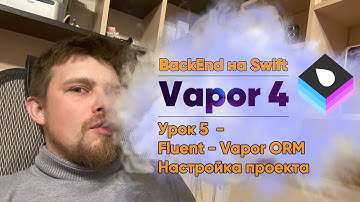Vapor 4: Backend на Swift. Урок 5 - Что такое Fluent? Создание и настройка учебного REST-проекта