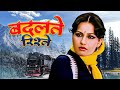 बदलत र श त بدالتی ریشت رینا روی ریشی کاپور جیتندرا فیلم درام خانوادگی کلاسیک دهه 70 