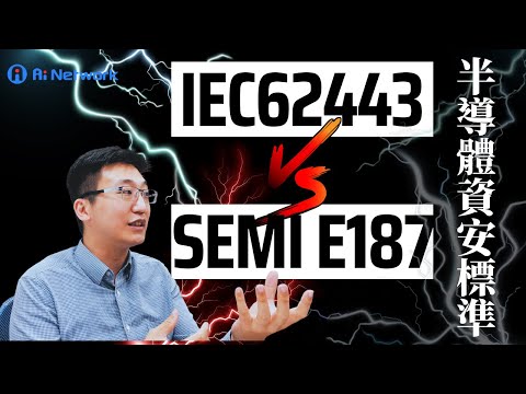 #IEC62443、#SEMIE187、#ISO27001差在哪？David老師一次解答！AI Network Training -網路及資安課程專家 ft. TÜV NORD GROUP技術專家