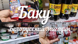 🔥Баку БЕЛОРУССКИЙ МАГАЗИН УДИВИЛИ ЦЕНЫ