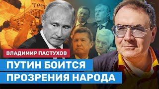 ПАСТУХОВ: Путин боится прозрения народа