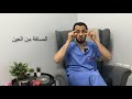 عدسات النظارات الطبية والشمسية للدكتور/ محمد المتعب
