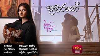 Kumarayo - කුමාරයෝ | Ruwathi Sithaththi | @Sri Lanka Rupavahini