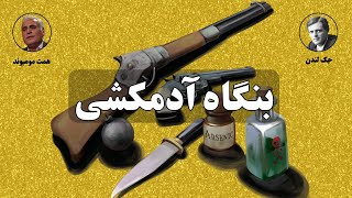 کتاب صوتی بنگاه آدمکشی اثر جک لندن