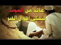 عاد من القبر ليحكى قصة الرعب والفزع من داخل القبر