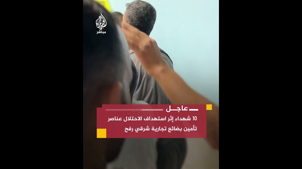 10 شهداء إثر استهداف الاحتلال عناصر تأمين بضائع تجارية شرقي مدينة رفح