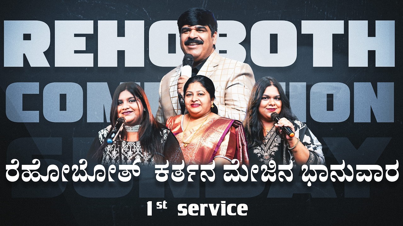 ರೆಹೋಬೋತ್ ಕರ್ತನ ಮೇಜಿನ ಭಾನುವಾರ | 28  - 02 - 2026 | PS.ANIL GOWDA |  PJIC