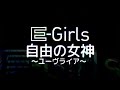 E-girls/自由の女神 ~ユーヴライア~ (3rd Album『E.G.TIME』収録曲/ヤマザキ「ランチパック」CMソング)