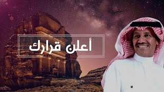 أعلن قرارك  | خالد عبدالرحمن - Khalid Abdulrahman 2021