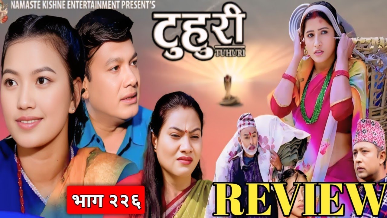 टुहुरी भाग - २२६ || Thuri new Episode - 226 | Tuhuri serial 225 review | Tuhuri bhag 226  | Tuhuri